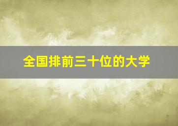 全国排前三十位的大学