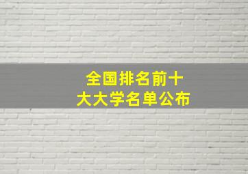 全国排名前十大大学名单公布