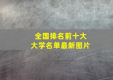 全国排名前十大大学名单最新图片