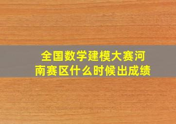 全国数学建模大赛河南赛区什么时候出成绩