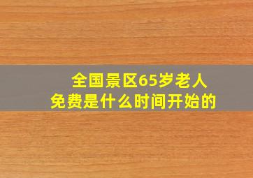 全国景区65岁老人免费是什么时间开始的