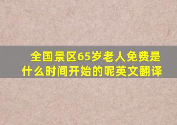 全国景区65岁老人免费是什么时间开始的呢英文翻译