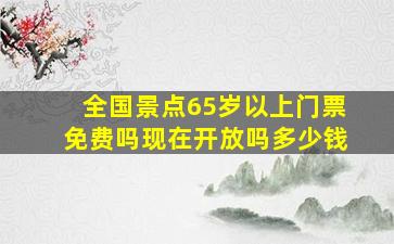 全国景点65岁以上门票免费吗现在开放吗多少钱