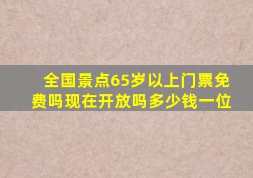 全国景点65岁以上门票免费吗现在开放吗多少钱一位