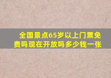 全国景点65岁以上门票免费吗现在开放吗多少钱一张