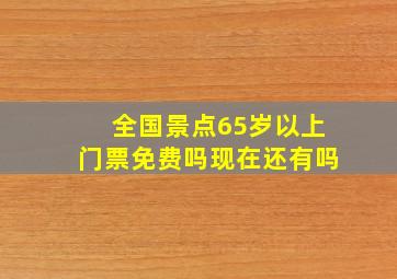 全国景点65岁以上门票免费吗现在还有吗