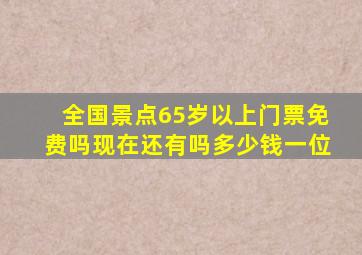 全国景点65岁以上门票免费吗现在还有吗多少钱一位