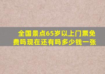 全国景点65岁以上门票免费吗现在还有吗多少钱一张