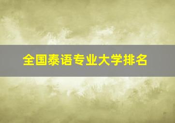 全国泰语专业大学排名