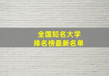 全国知名大学排名榜最新名单