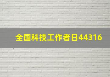 全国科技工作者日44316