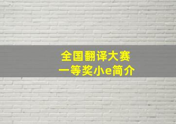 全国翻译大赛一等奖小e简介