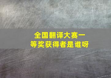 全国翻译大赛一等奖获得者是谁呀