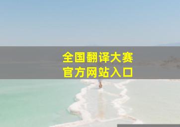 全国翻译大赛官方网站入口