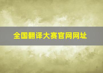 全国翻译大赛官网网址