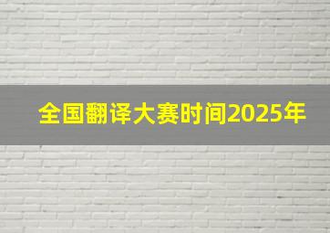 全国翻译大赛时间2025年