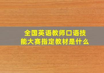 全国英语教师口语技能大赛指定教材是什么