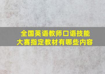 全国英语教师口语技能大赛指定教材有哪些内容