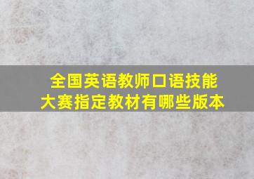 全国英语教师口语技能大赛指定教材有哪些版本