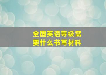 全国英语等级需要什么书写材料