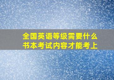 全国英语等级需要什么书本考试内容才能考上