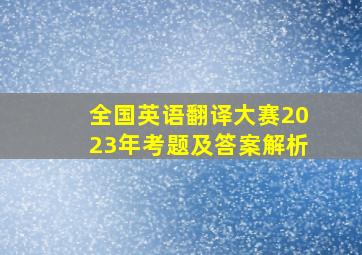 全国英语翻译大赛2023年考题及答案解析