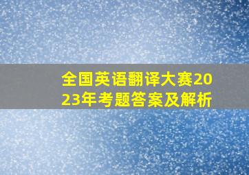 全国英语翻译大赛2023年考题答案及解析