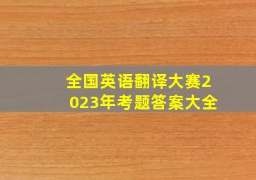 全国英语翻译大赛2023年考题答案大全