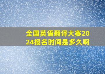 全国英语翻译大赛2024报名时间是多久啊