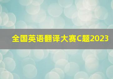 全国英语翻译大赛C题2023