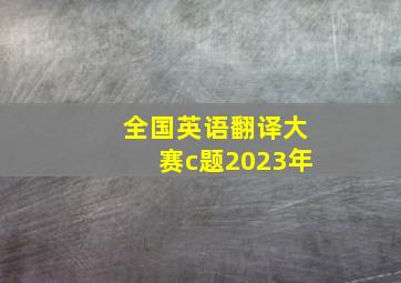 全国英语翻译大赛c题2023年