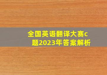 全国英语翻译大赛c题2023年答案解析