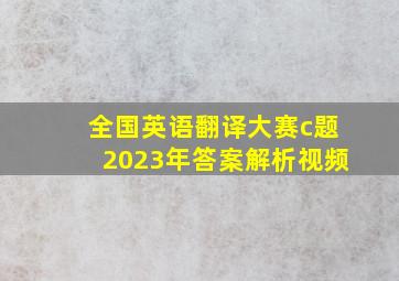 全国英语翻译大赛c题2023年答案解析视频