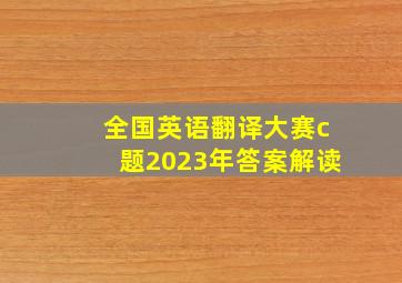 全国英语翻译大赛c题2023年答案解读