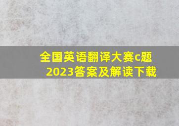 全国英语翻译大赛c题2023答案及解读下载