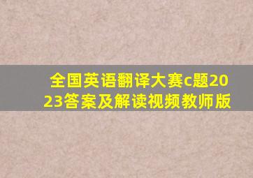 全国英语翻译大赛c题2023答案及解读视频教师版