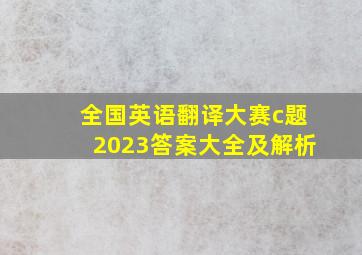 全国英语翻译大赛c题2023答案大全及解析