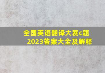 全国英语翻译大赛c题2023答案大全及解释