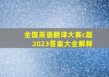 全国英语翻译大赛c题2023答案大全解释