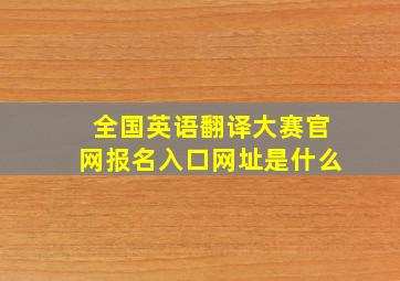 全国英语翻译大赛官网报名入口网址是什么