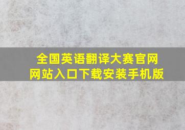 全国英语翻译大赛官网网站入口下载安装手机版