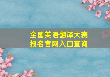 全国英语翻译大赛报名官网入口查询