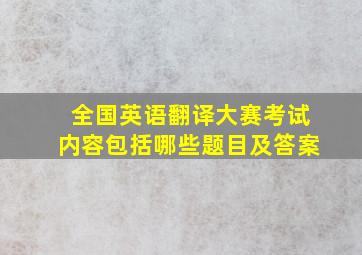 全国英语翻译大赛考试内容包括哪些题目及答案