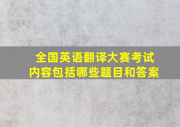 全国英语翻译大赛考试内容包括哪些题目和答案