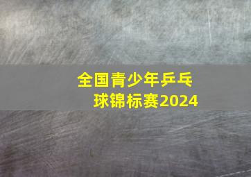 全国青少年乒乓球锦标赛2024