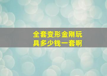 全套变形金刚玩具多少钱一套啊