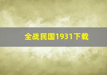 全战民国1931下载