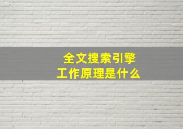 全文搜索引擎工作原理是什么