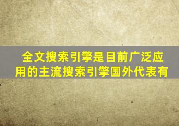 全文搜索引擎是目前广泛应用的主流搜索引擎国外代表有