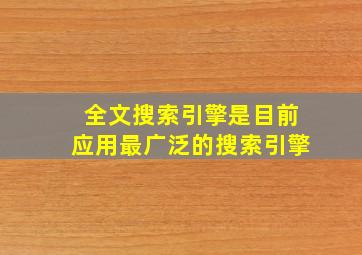 全文搜索引擎是目前应用最广泛的搜索引擎